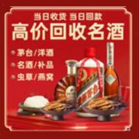 威信县烟酒回收:名酒,冬虫夏草,老酒,茅台酒,酒瓶,洋酒,威信县跃国烟酒经营部