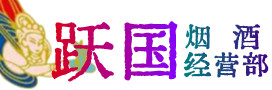 威信县烟酒回收:名酒,冬虫夏草,老酒,茅台酒,酒瓶,洋酒,威信县跃国烟酒经营部